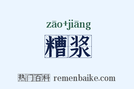 糟浆是什么意思的图片